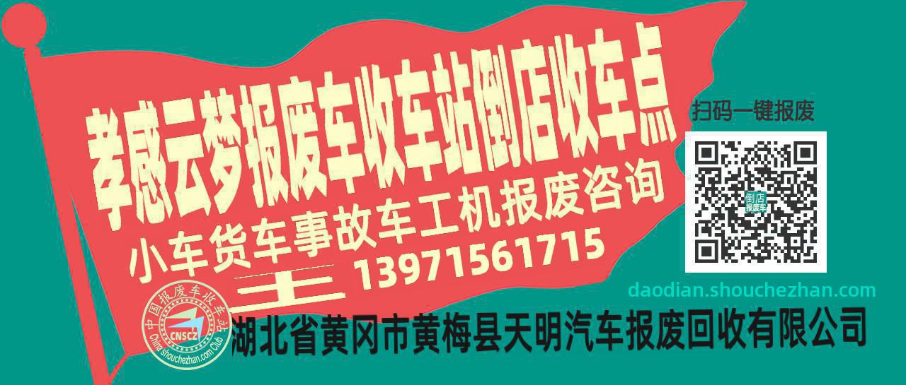 孝感云梦收车站报废咨询倒店收车点